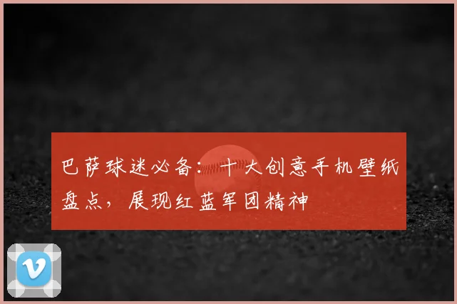 巴萨球迷必备：十大创意手机壁纸盘点，展现红蓝军团精神