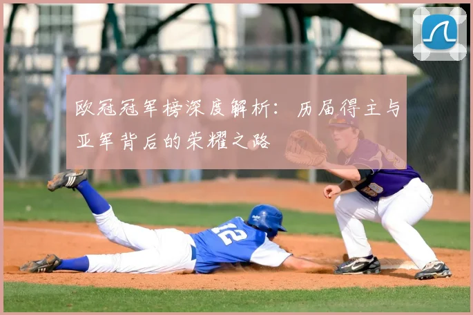 欧冠冠军榜深度解析：历届得主与亚军背后的荣耀之路