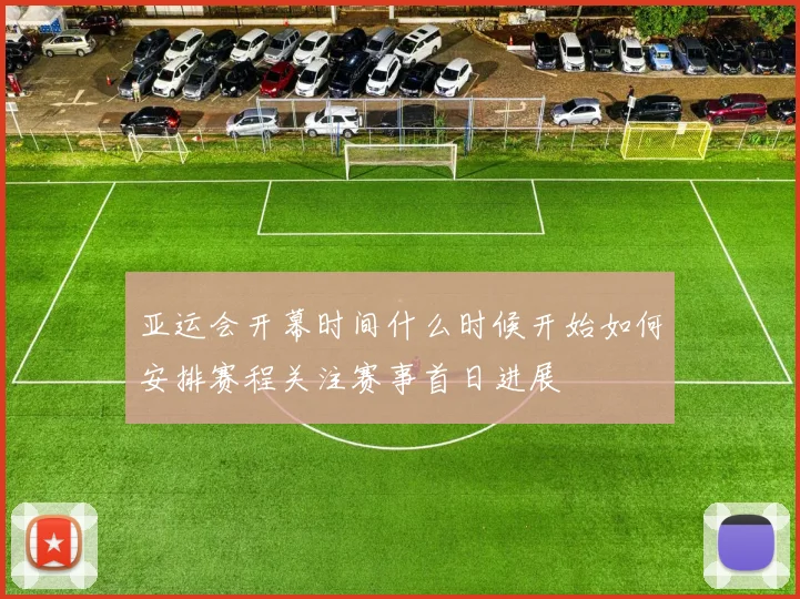 亚运会开幕时间什么时候开始如何安排赛程关注赛事首日进展