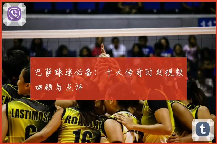 巴萨球迷必备：十大传奇时刻视频回顾与点评